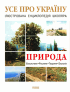 Природа України - ілюстрована енциклопедія школяра