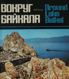 Вокруг Байкала. Around Lake Baikal - фотоальбом
