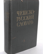 Чешско-русский словарь - 52000 слов