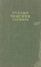 Русско-чешский словарь - 25000 слов