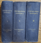 3SVAZKY Справочник химика в трех томах