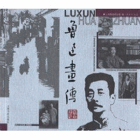 Lu painting Biography (paperback)(Chinese Edition)
