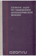 Сборник задач по уравнениям математической физики