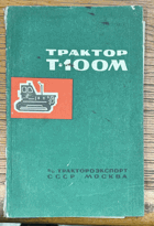 TRAKTOR - Трактор Т-100М. Инструкция по эксплуатации и уходу