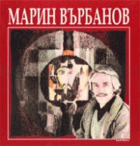 Марин Върбанов 1932-1989