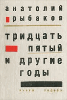 Тридцать пятый и другие годы. Книга первая