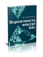 Вероятность вокруг нас