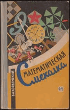 Математическая смекалка