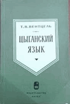 Цыганский язык