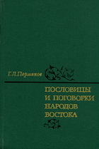 Пословицы и поговорки народов Востока