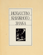 Искусство книжного знака