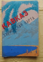 Карта. Кавказ. Туристическая карта