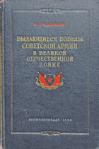 Выдающиеся победы советской армии в великой ...