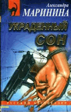 Украденный сон