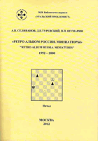 Ретро Альбом России. Миниатюры. 1992-2000