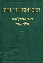 Избранные труды - Том 1