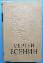 Сергей Есенин. Стихи, поэмы