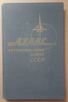 Атлас автомобильных дорог СССР