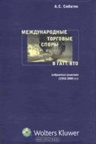 Международные торговые споры в ГАТТ/ВТО - избранные ...