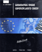 Економічне право Європейського Союзу