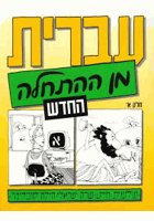 Hebrew From Scratch Textbook Part 1(English and Hebrew Edition)Hebrejština