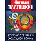 Горячие сражения Холодной войны