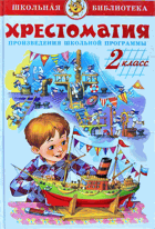 Хрестоматия