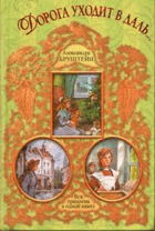 Дорога уходит в даль
