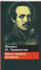 Герой нашего времени