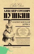 Капитанская дочка