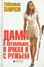 Дама в автомобиле, в очках и с ружьем