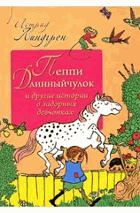 Пеппи Длинныйчулок и другие истории о задорных ...