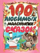 100 любимых маленьких сказок