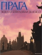 Прага золотая