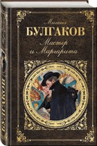 Мастер и Маргарита