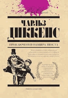 Приключения Оливера Твиста