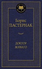Доктор Живаго