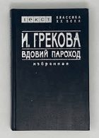 Вдовий пароход избранное