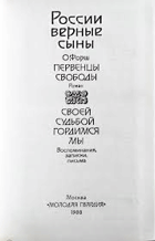 России верные сыны. Век XIX