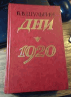 Дни 1920