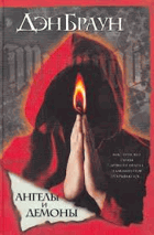 Ангелы и демоны