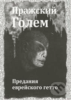 Пражский Голем. Предания Еврейского гетто