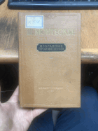 909 ИЗБРАННЫЕ ПРОИЗВЕДЕНИЯ