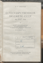 659 О ГОСУДАРСТВЕННОМ БЮДЖЕТЕ СССР на 1947 год * Доклад и ...
