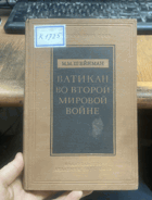 669 ВАТИКАН ВО ВТОРОЙ МИРОВОЙ ВОЙНЕ