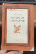 671 ХЕРСОНЕС ТАВРИЧЕСКИЙ ИСТОРИКО-АРХЕОЛОГИЧЕСКИЙ ...