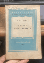 673 О ЯЗЫКЕ ПРОПАГАНДИСТА