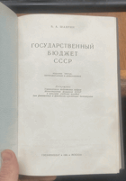 674 ГОСУДАРСТВЕННЫЙ БЮДЖЕТ СССР ИЗДАНИЕ ТРЕТЬЕ, ...