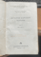 675 ИСТОРИЯ ЦАРСКОЙ ТЮРЬМЫ TOM II 1825-1870 rr.