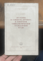 680 ЗНАЧЕНИЕ И СУЩНОСТЬ ДОГОВОРА В СОВЕТСКОМ ...
